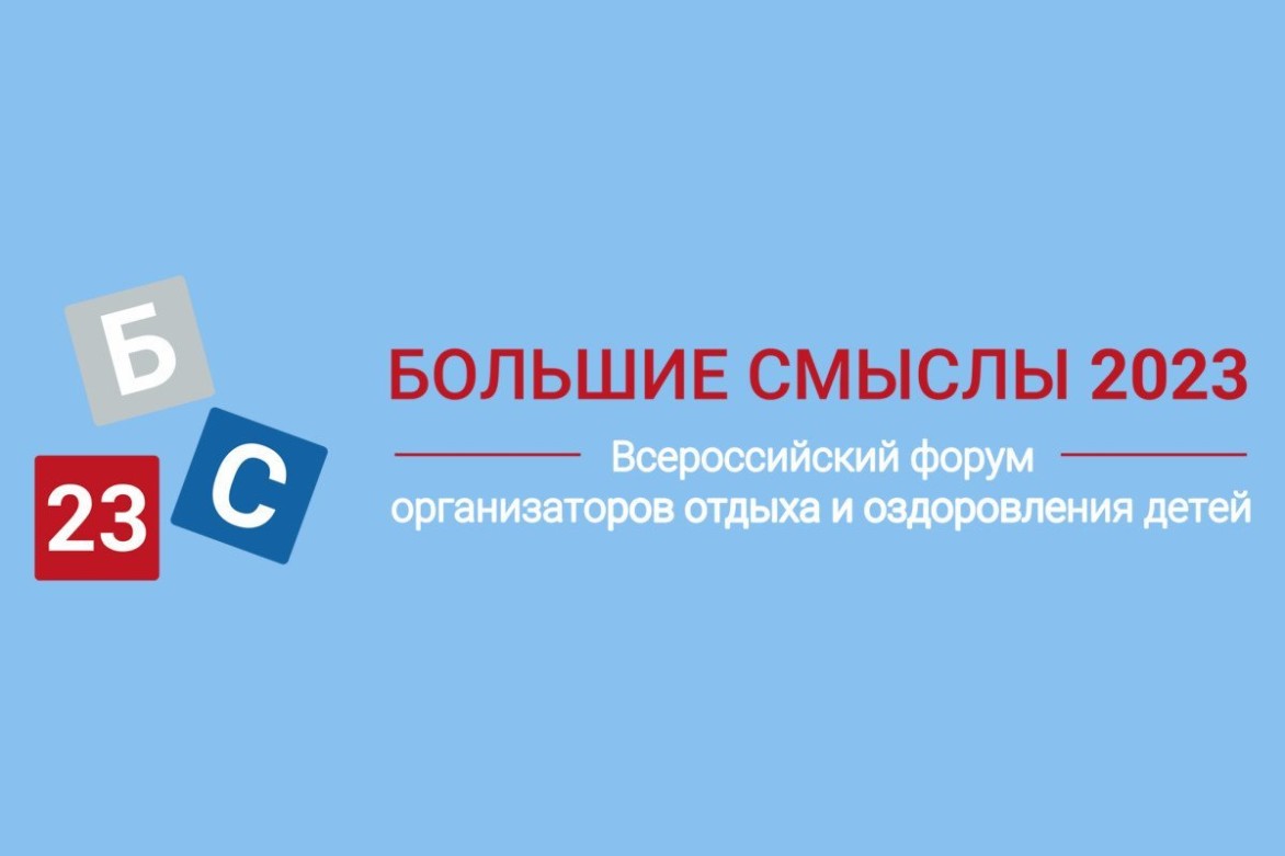 Делегация ВДЦ «Океан» отправилась на Всероссийский форум организаторов отдыха и оздоровления детей «Большие смыслы»