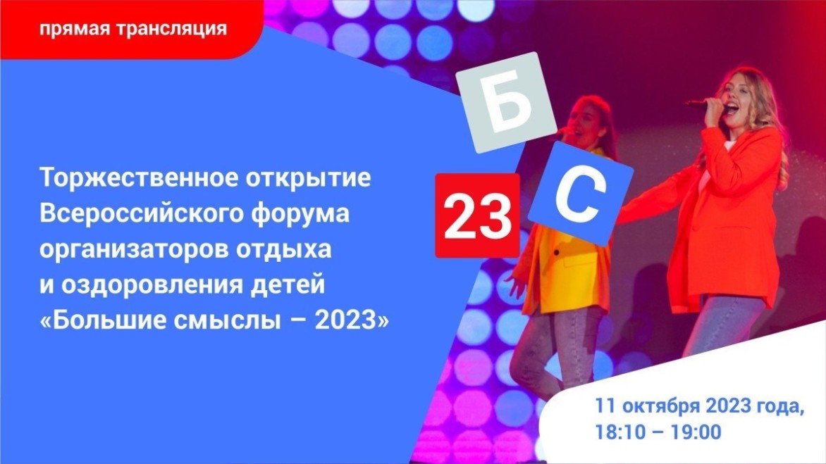 Всероссийский детский центр «Океан» приглашает присоединиться к форуму «Большие смыслы»