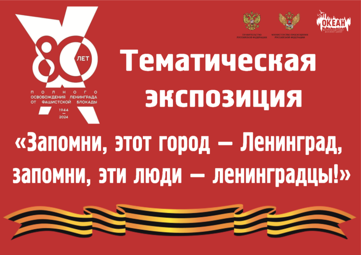 В «Океане» откроется фотоэкспозиция, приуроченная к 80-летию полного освобождения Ленинграда от фашистской блокады