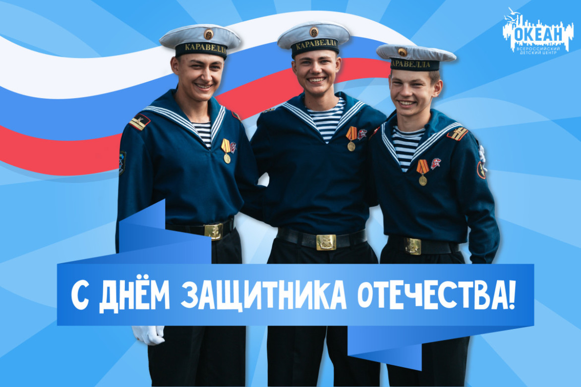 Всероссийский детский центр «Океан» поздравляет с Днём защитника Отечества!