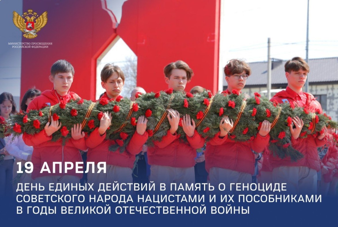 День единых действий в память о геноциде советского народа нацистами и их пособниками в годы Великой Отечественной войны: обращение Министра просвещения РФ