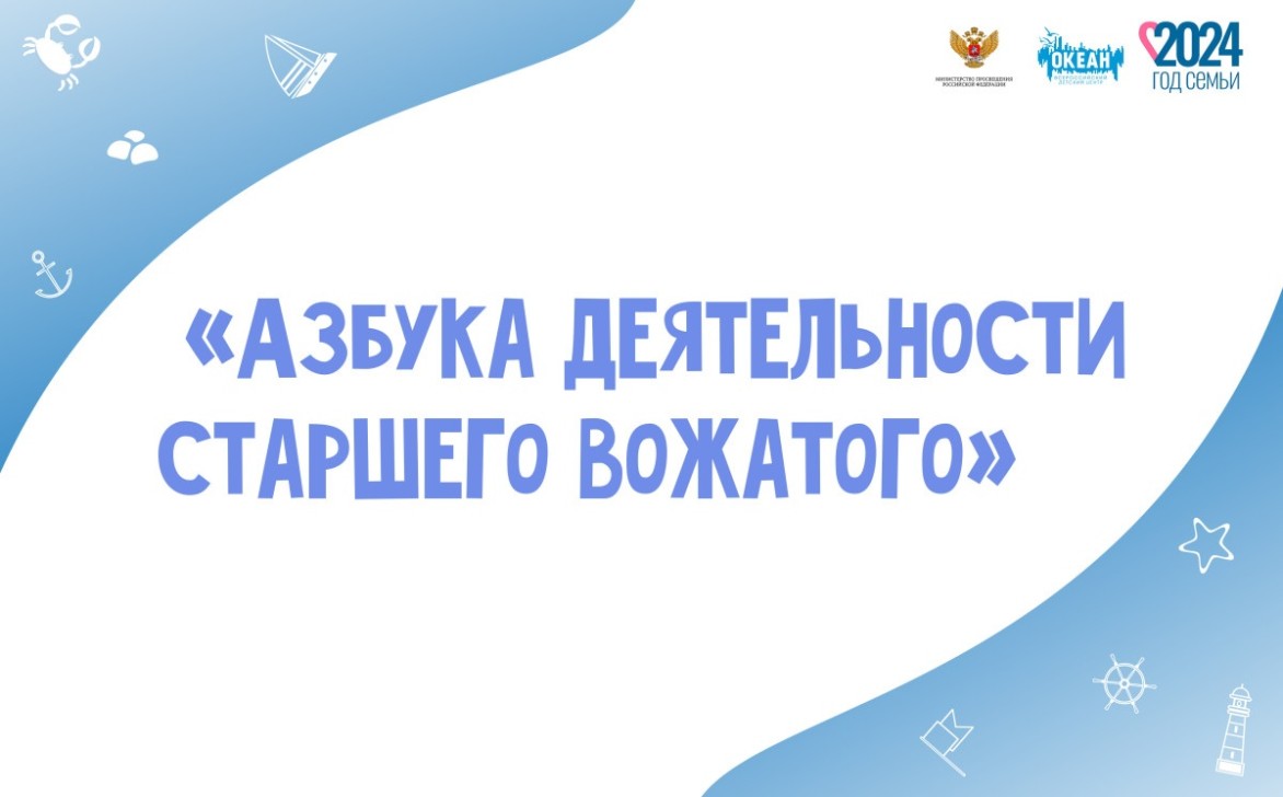 Специалисты ВДЦ «Океан» провели семинар-практикум «Азбука деятельности старшего вожатого»