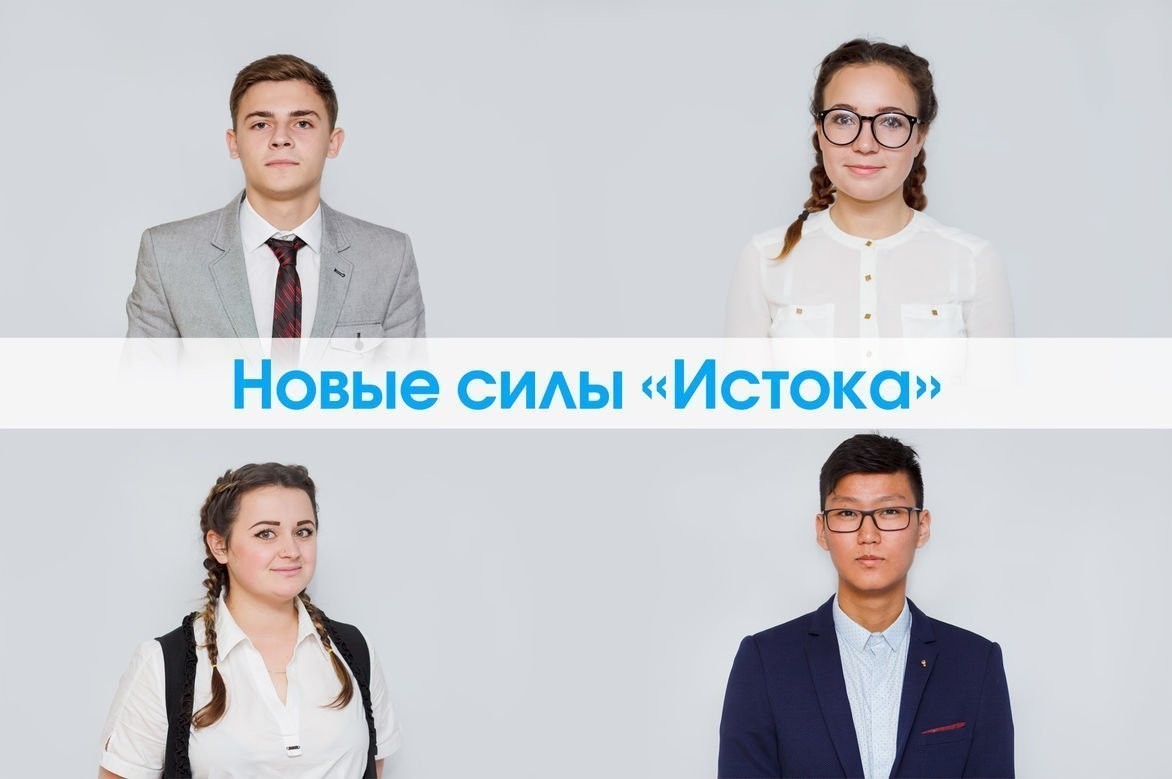 Новые силы «Истока»