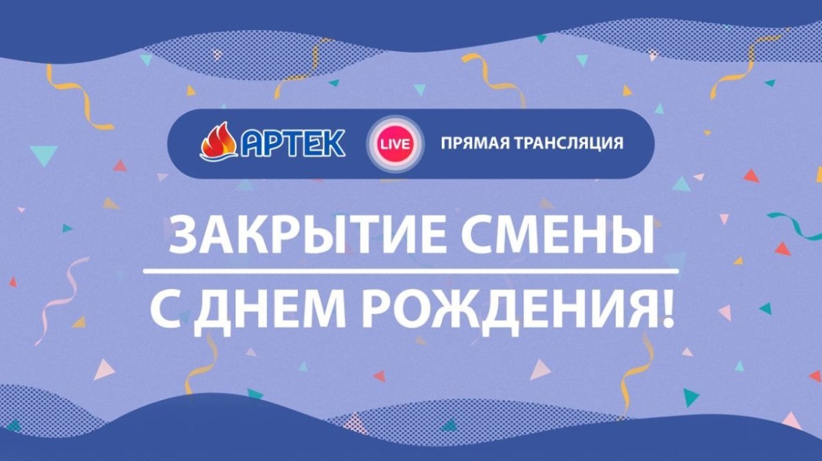 Международный детский центр «Артек» празднует свой 99-й день рождения!