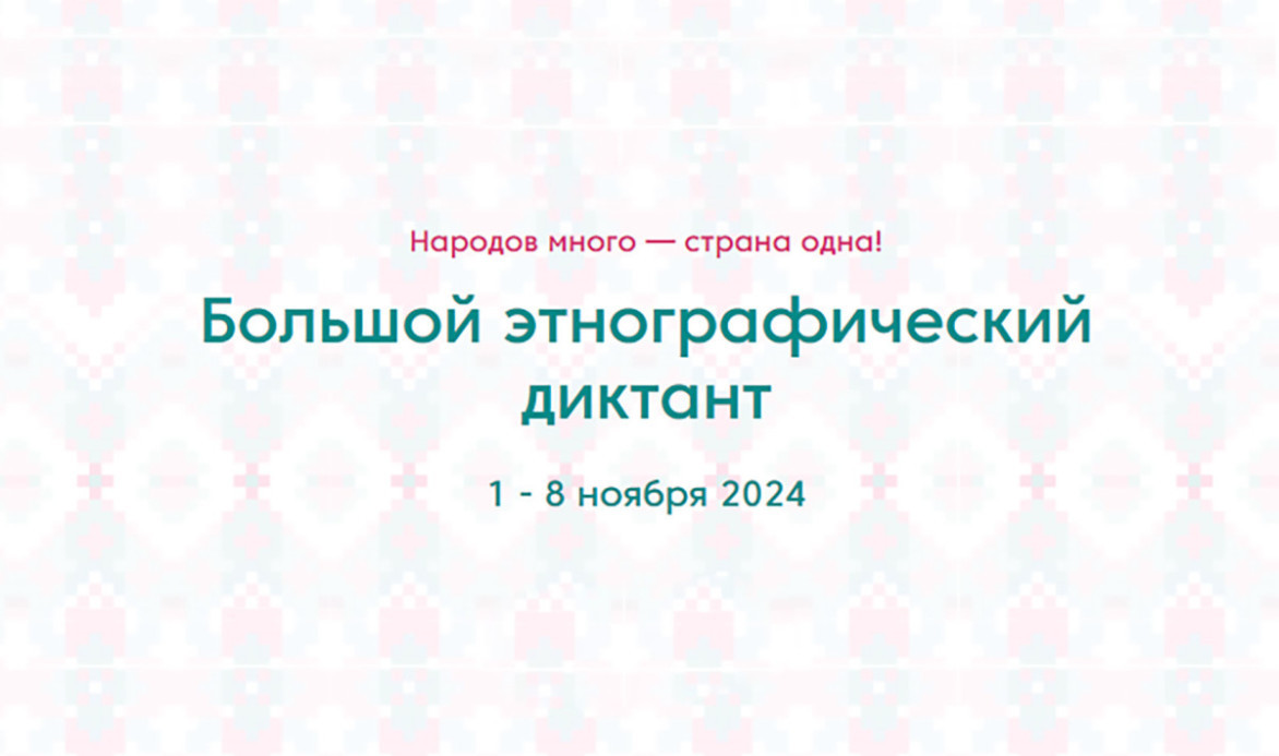 Стань участником международной акции «Большой этнографический диктант»