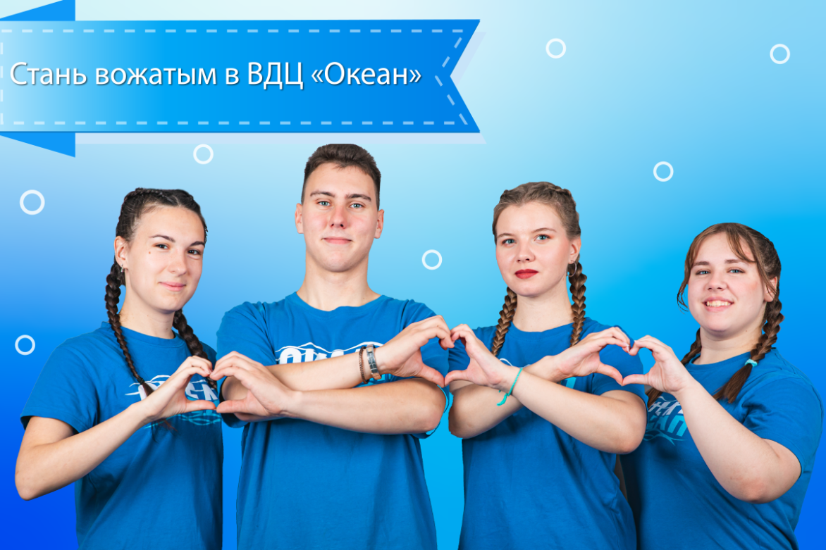 Стань вожатым в ВДЦ «Океан»: начался набор на зимние смены