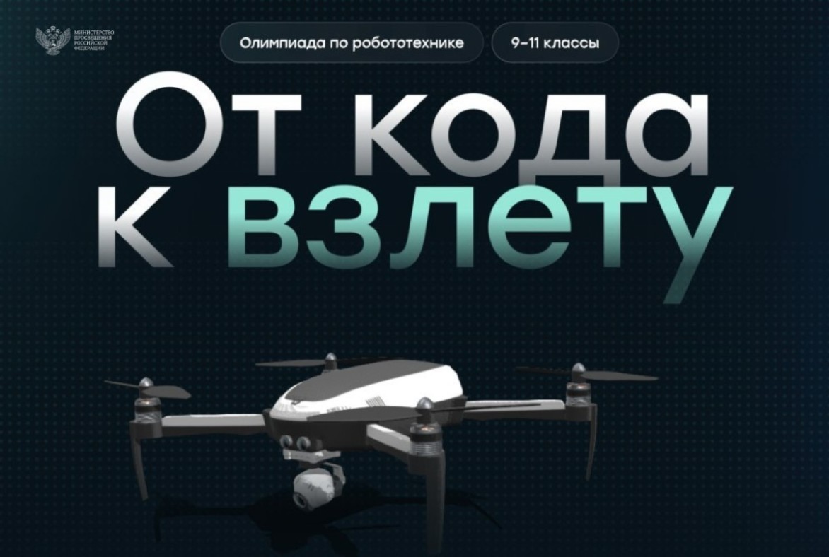 Стартовал отборочный этап первой Открытой всероссийской технологической олимпиады по робототехнике