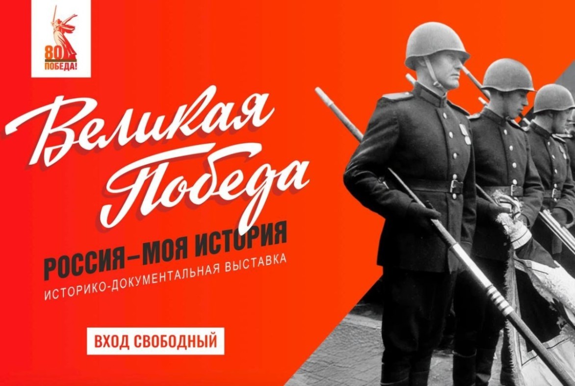 Школьников и их родителей приглашают посетить выставку «Великая Победа. Россия – Моя история»