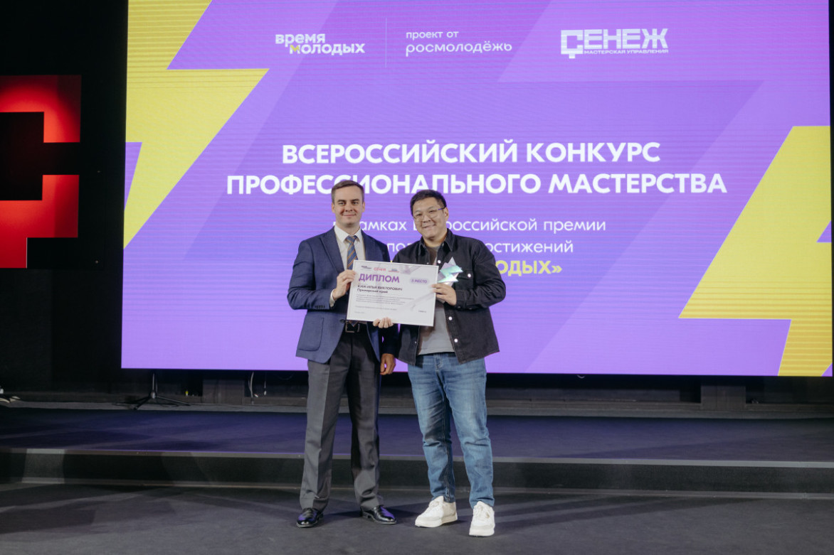 Заместитель начальника ЦВТ «Маяк» Илья Ким стал призёром всероссийского конкурса «Время молодых»