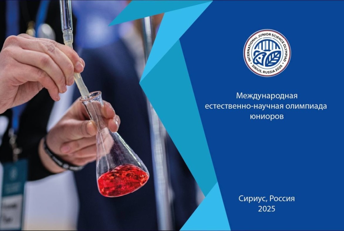 Россия впервые примет Международную естественно-научную олимпиаду юниоров
