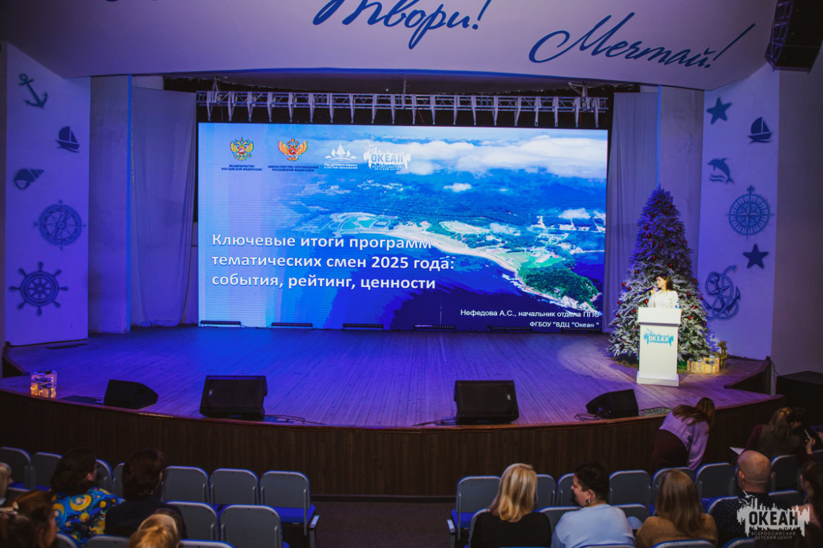 Педагогический совет ВДЦ «Океан» подвёл итоги года и определил векторы будущего развития