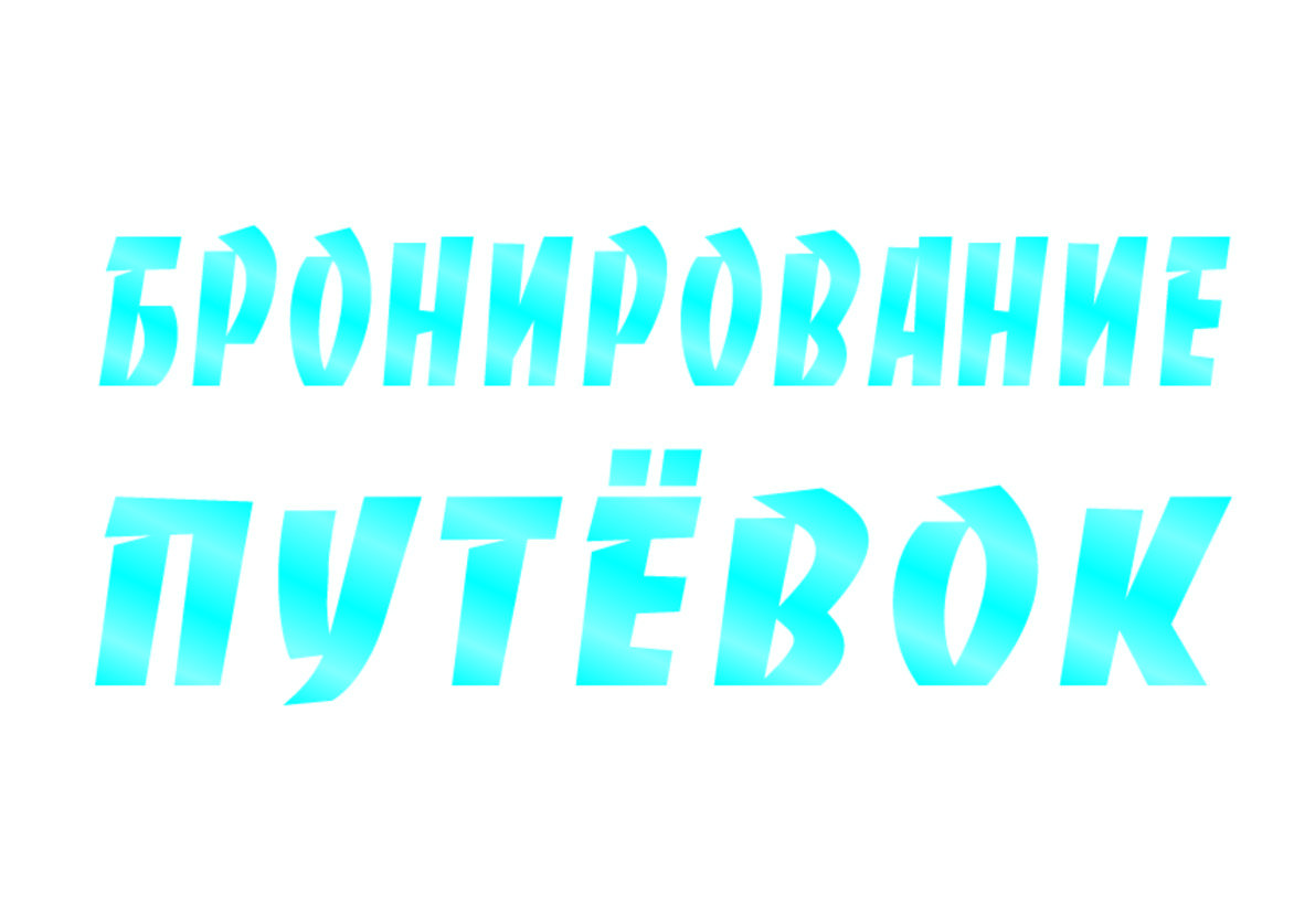Бронирование путёвок на летний период 2018 года в ВДЦ «Океан»