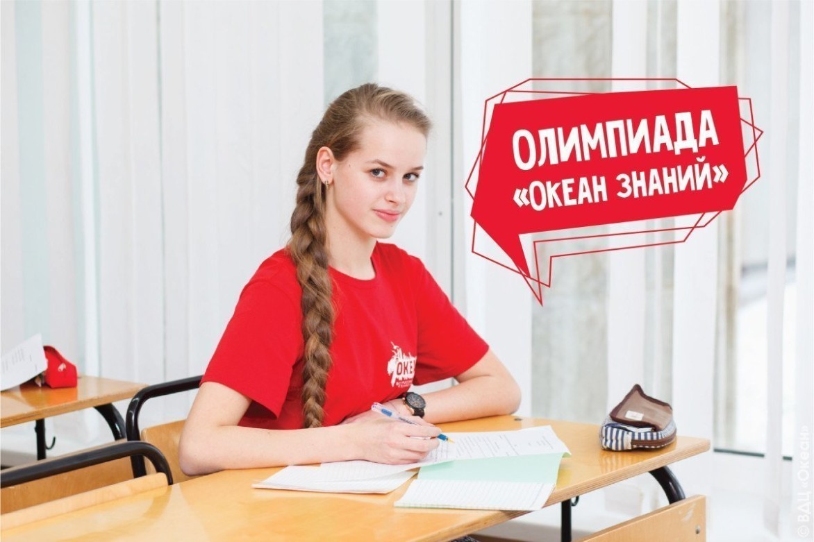 Объявлены имена призёров Всероссийской олимпиады «Океан знаний»: школьников пригласят на смену «Российский интеллект»