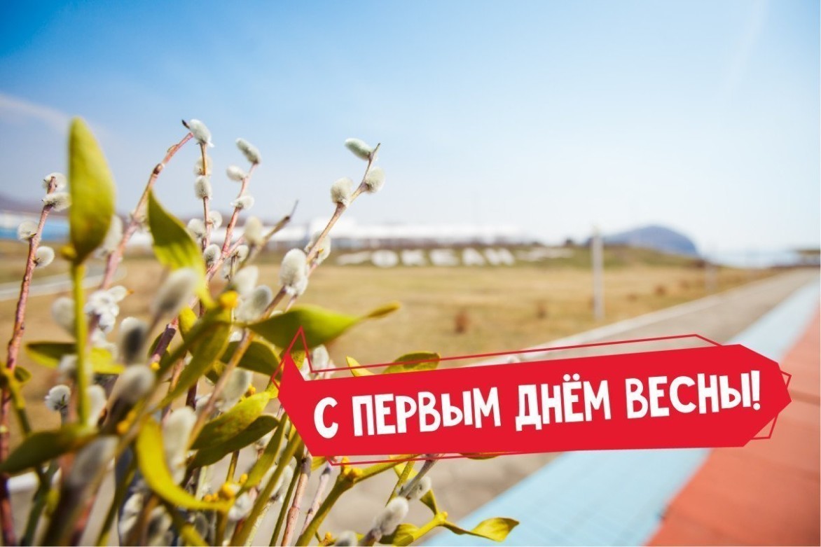 «Весна идёт! Весне дорогу!»