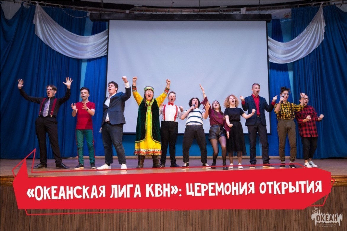 В Центре дан старт самой весёлой программе 2019 года – «Океанская лига КВН»