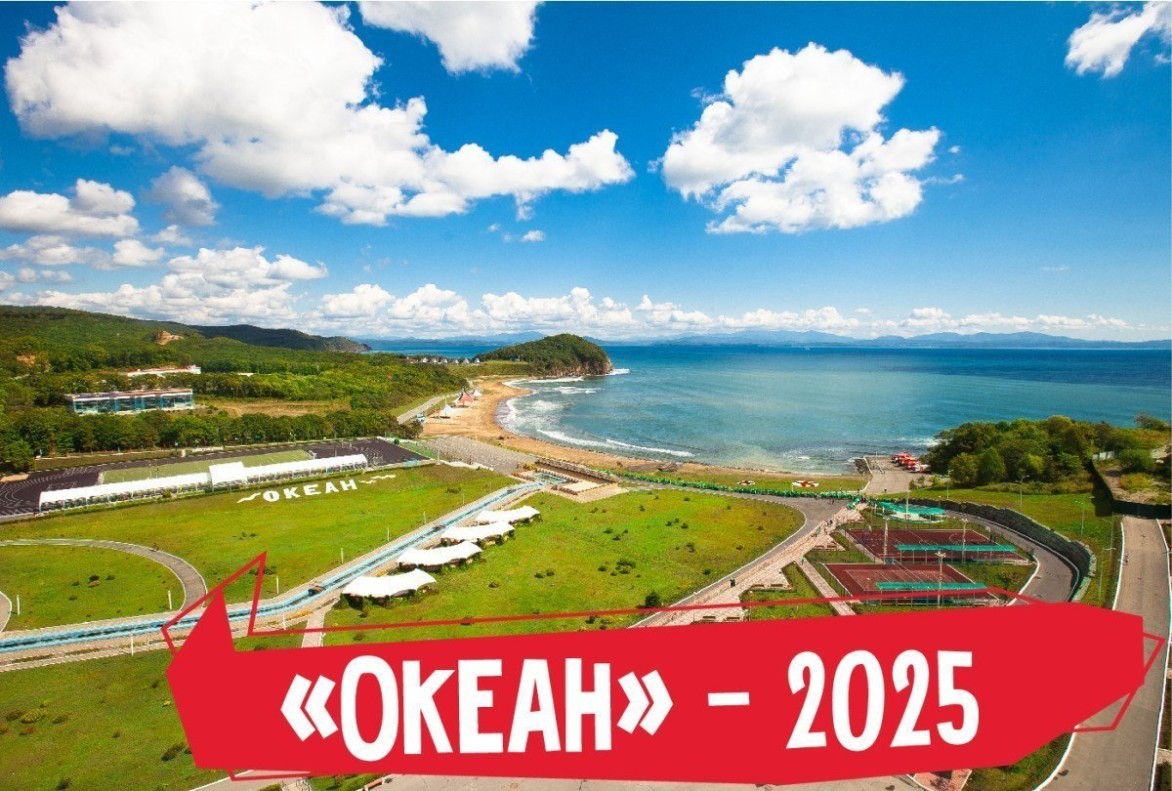 «Океан» – 2025