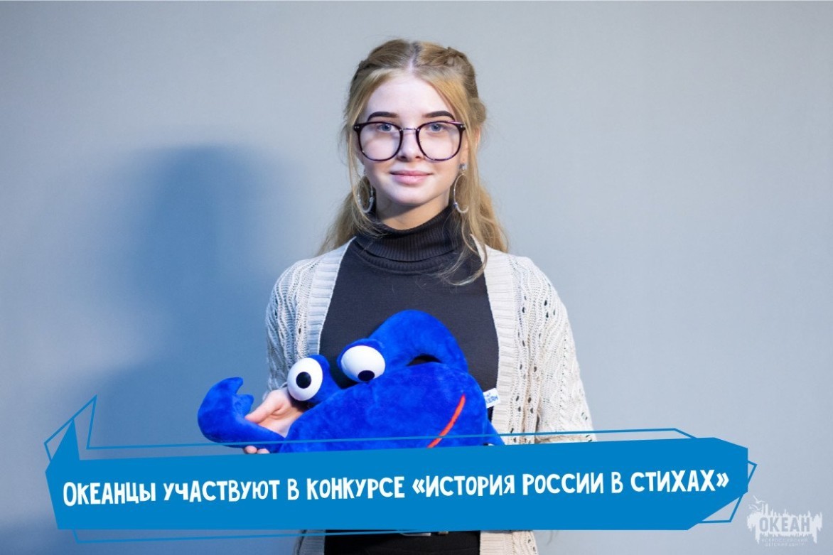 Поддержи океанцев в конкурсе «История России в стихах»!