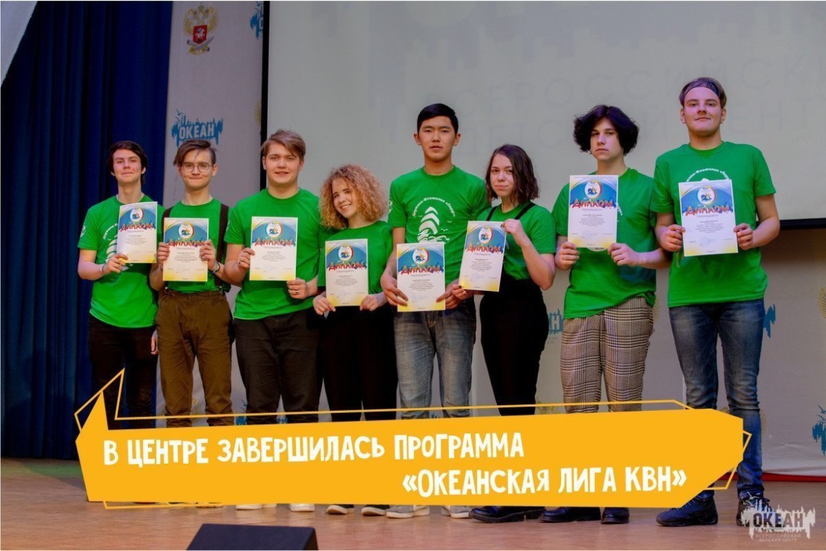 В Центре завершилась юбилейная XX программа «Океанская лига КВН»