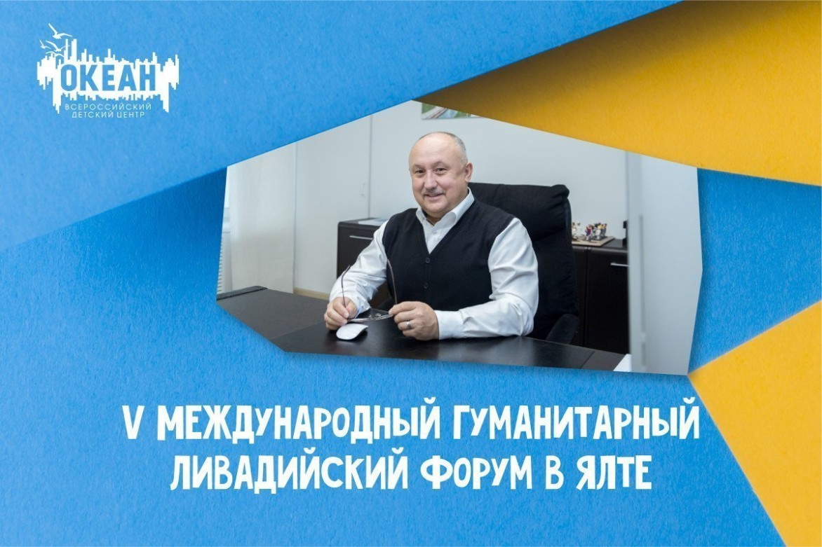 Директор ВДЦ «Океан» – участник V Международного гуманитарного Ливадийского форума