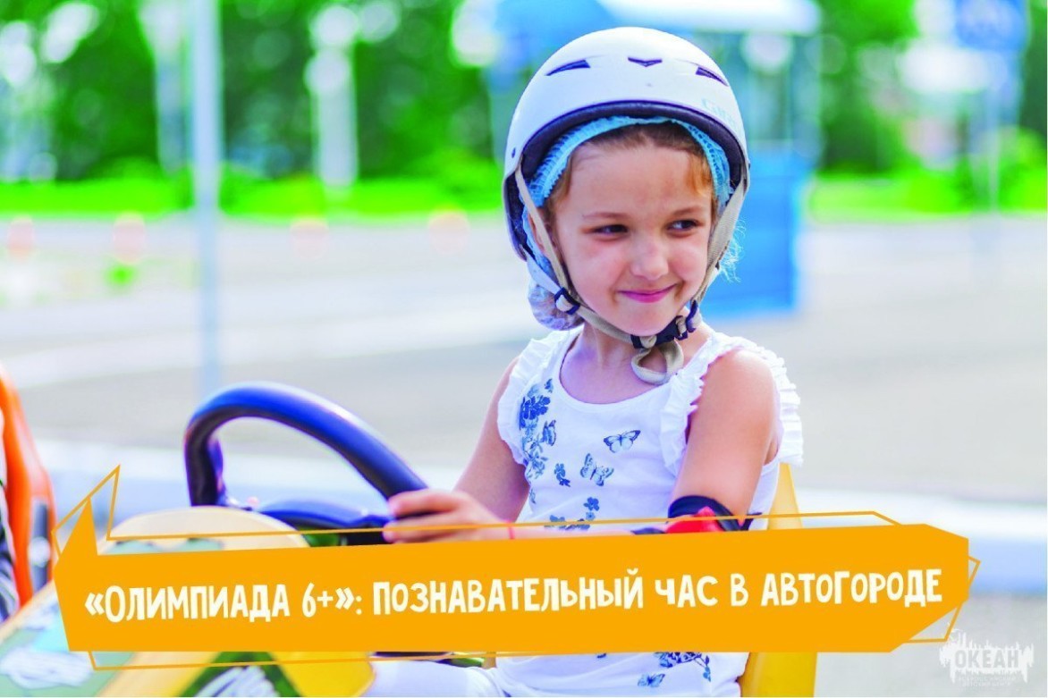 «Олимпиада 6+»: для юных пешеходов прошёл познавательный час в автогороде
