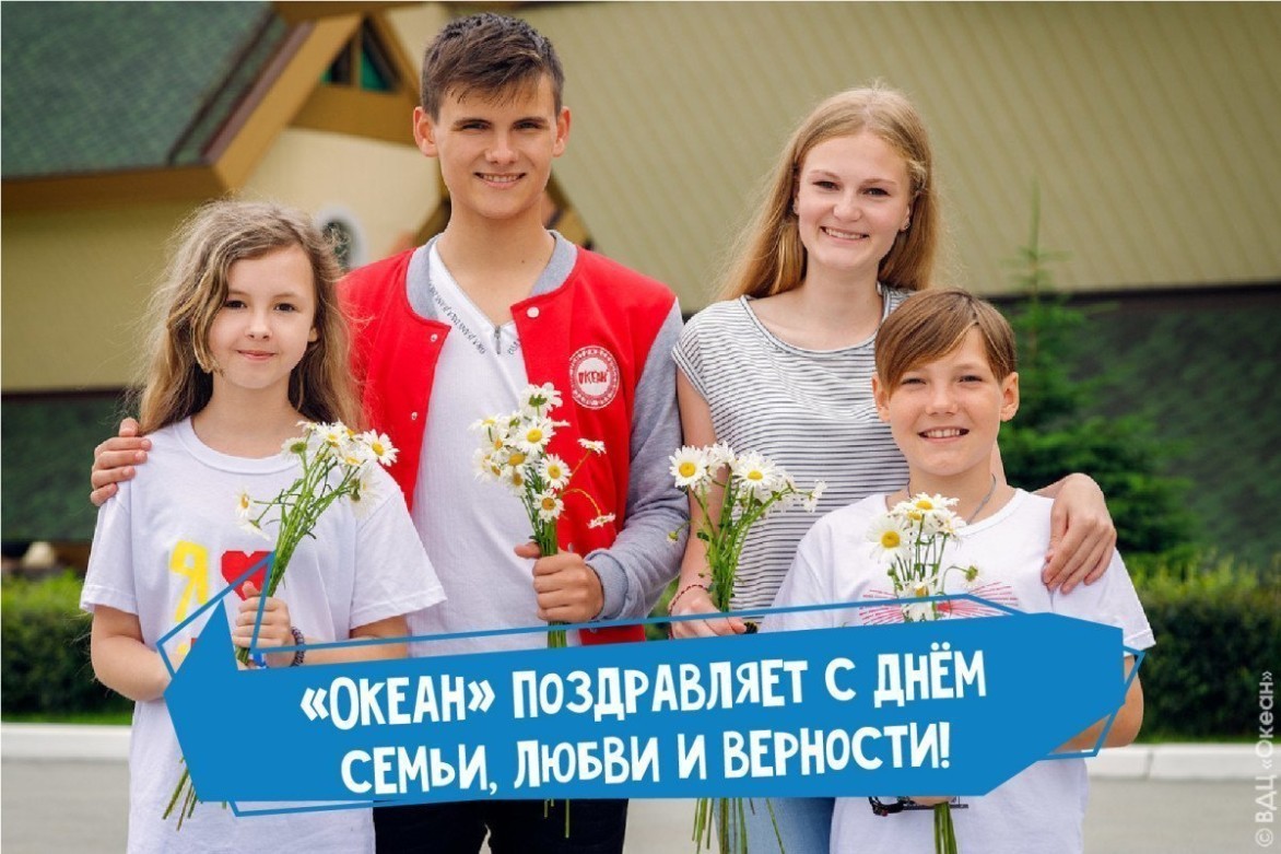 «Океан» поздравляет с днём семьи, любви и верности!