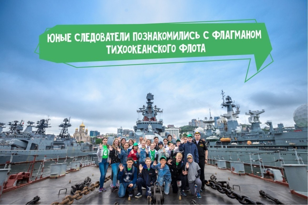 Программа «Юный следователь»: океанцы познакомились с флагманом Тихоокеанского флота