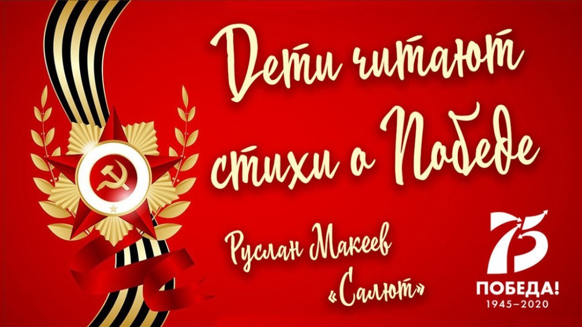 «Дети читают стихи о Победе». Руслан Макеев. «Салют»