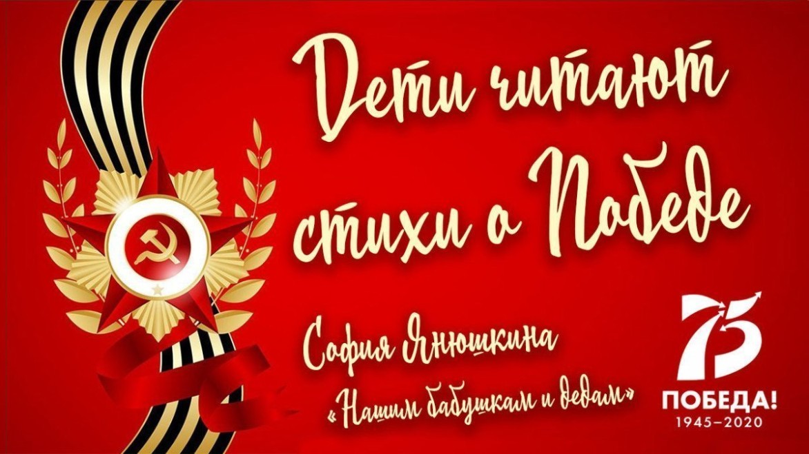«Дети читают стихи о Победе». Читает София Янюшкина. «Нашим бабушкам и дедам»