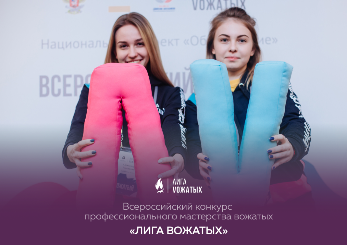 Участвуй во Всероссийском конкурсе «Лига вожатых»!