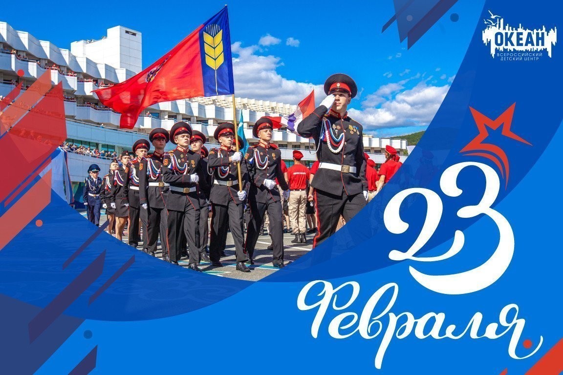 Всероссийский детский центр «Океан» поздравляет с Днём защитника Отечества!