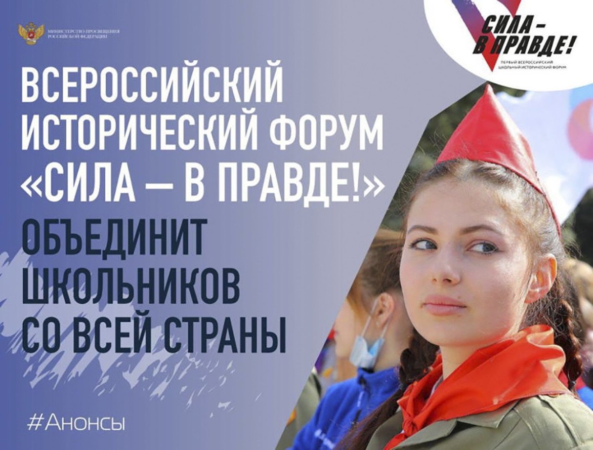 Школьники из разных регионов соберутся в Москве на Всероссийском историческом форуме «Сила – в правде!»