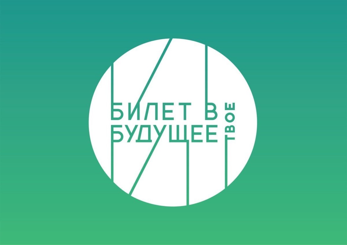«Билет в будущее – 2023»: старт профориентационного проекта для школьников
