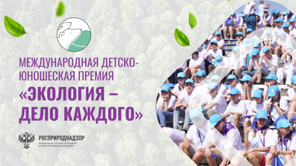 «Океан» приглашает принять участие в Международной детско-юношеской премии «Экология – дело каждого»