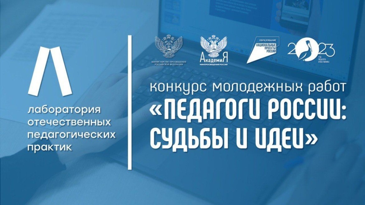 «Педагоги России: судьбы и идеи»: прими участие в конкурсе молодёжных работ, посвящённых педагогике!