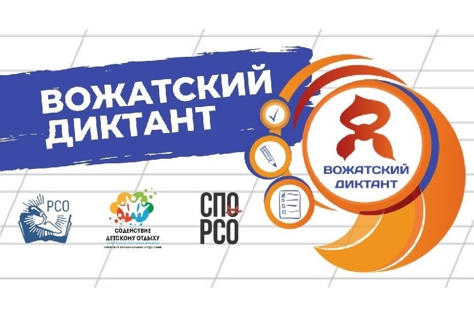 Отряд «Исток» примет участие во Всероссийской акции «Вожатский диктант»