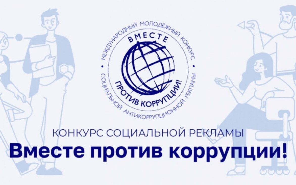 «Океан» приглашает принять участие в Международном конкурсе социальной антикоррупционной рекламы «Вместе против коррупции!»