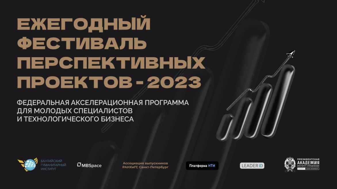 Ежегодный фестиваль перспективных проектов стартует 12 сентября!