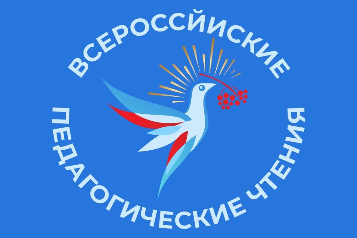 Стартовали Всероссийские педагогические чтения – проект для педагогов, учёных, вожатых и студентов