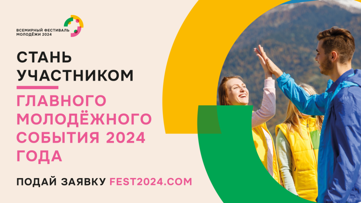 Открыта регистрация на участие во Всемирном фестивале молодёжи