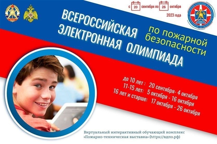 Стартовала Всероссийская электронная олимпиада по пожарной безопасности