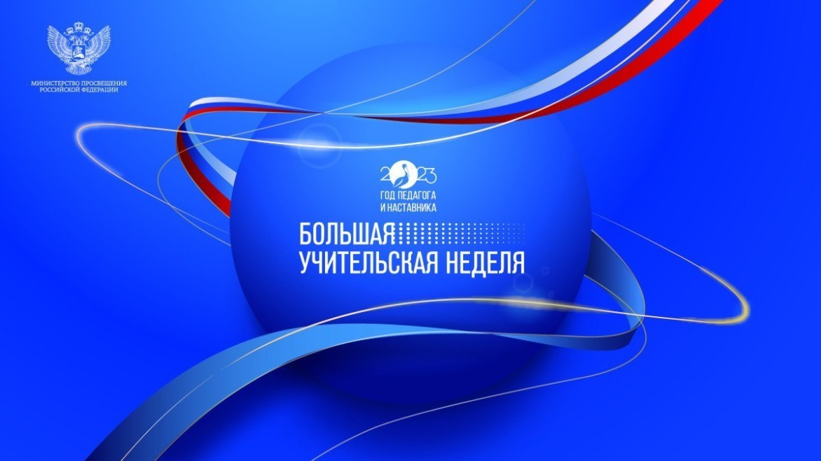 Сегодня стартует главное событие Года педагога и наставника – «Большая учительская неделя»