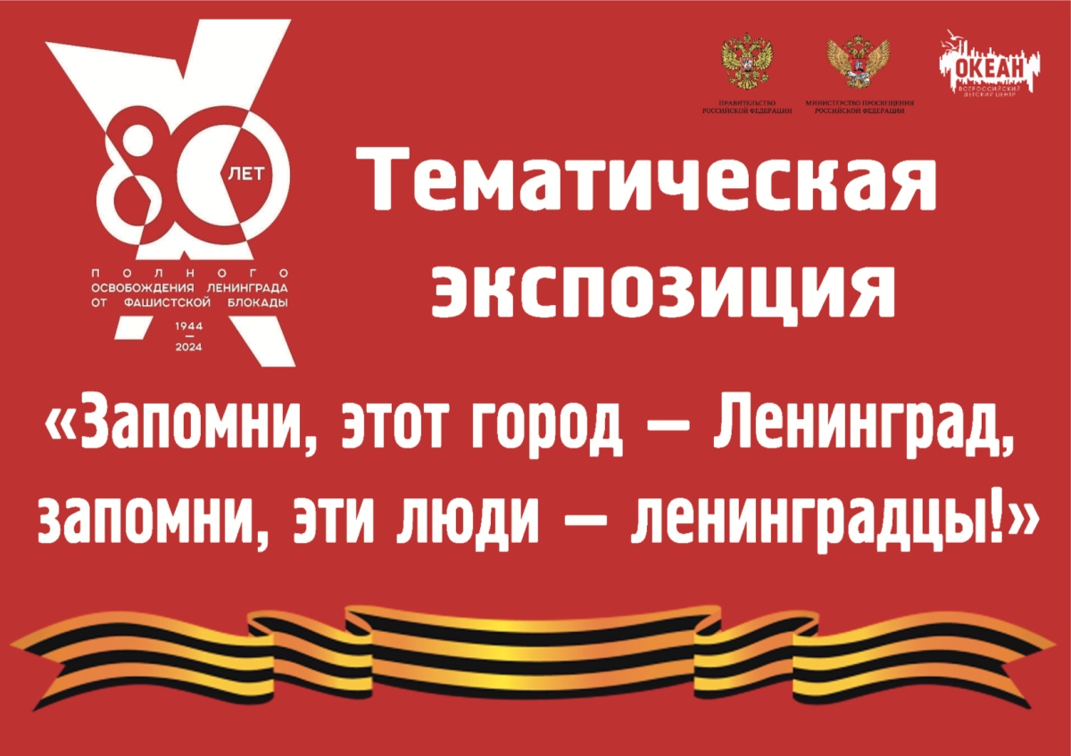 В «Океане» откроется фотоэкспозиция, приуроченная к 80-летию полного освобождения Ленинграда от фашистской блокады