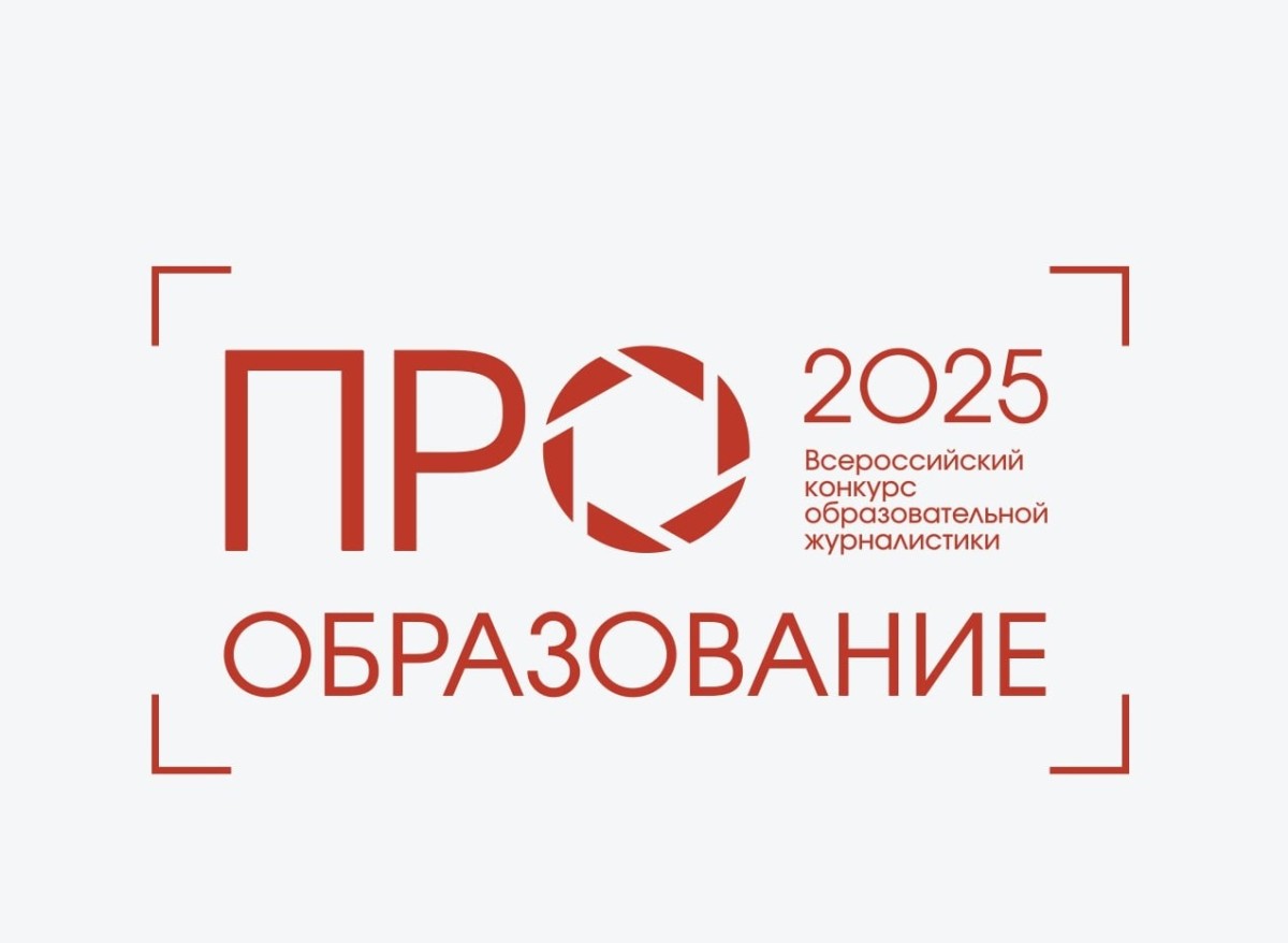 Стартовал прием заявок на участие во Всероссийском конкурсе «ПРО Образование – 2025»