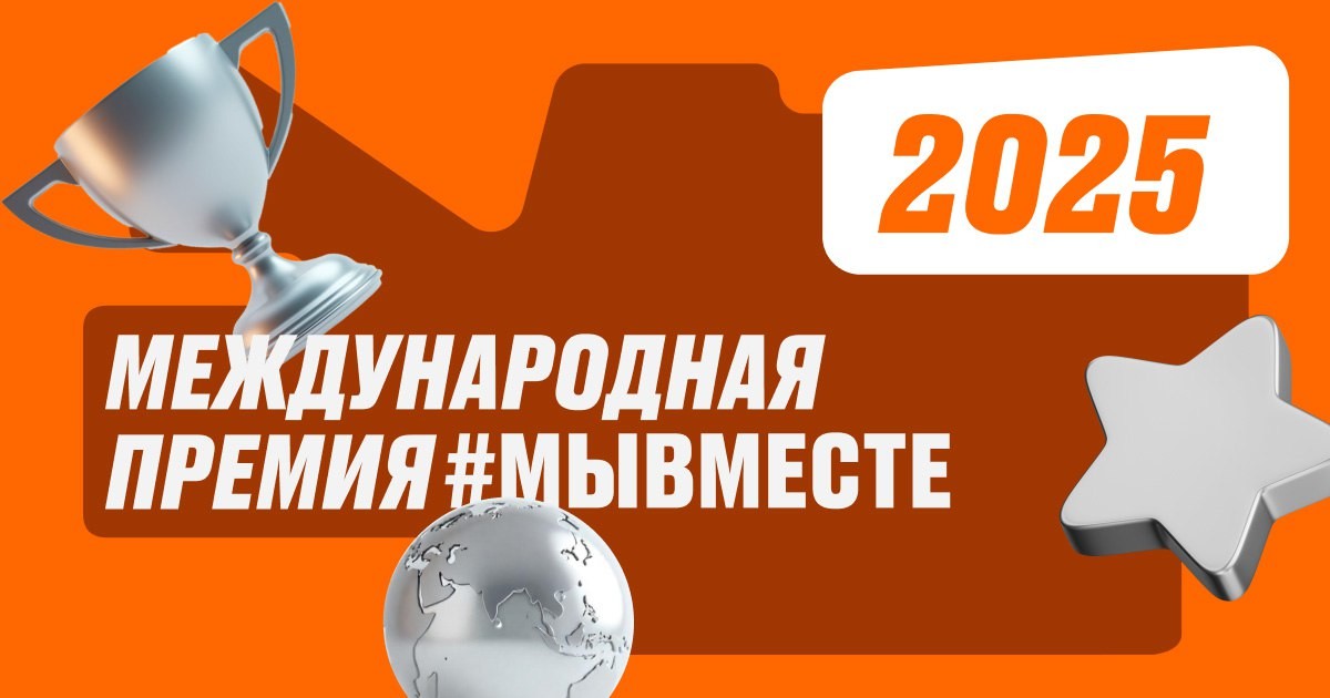 ВДЦ «Океан» приглашает принять участие в Международной премии #МЫВМЕСТЕ