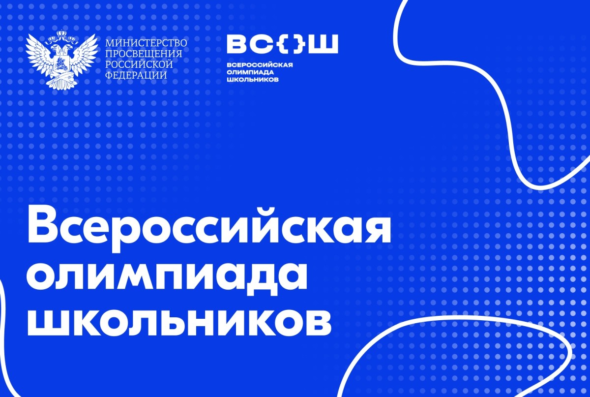 Опубликованы даты проведения регионального этапа ВсОШ в 2025/26 учебном году