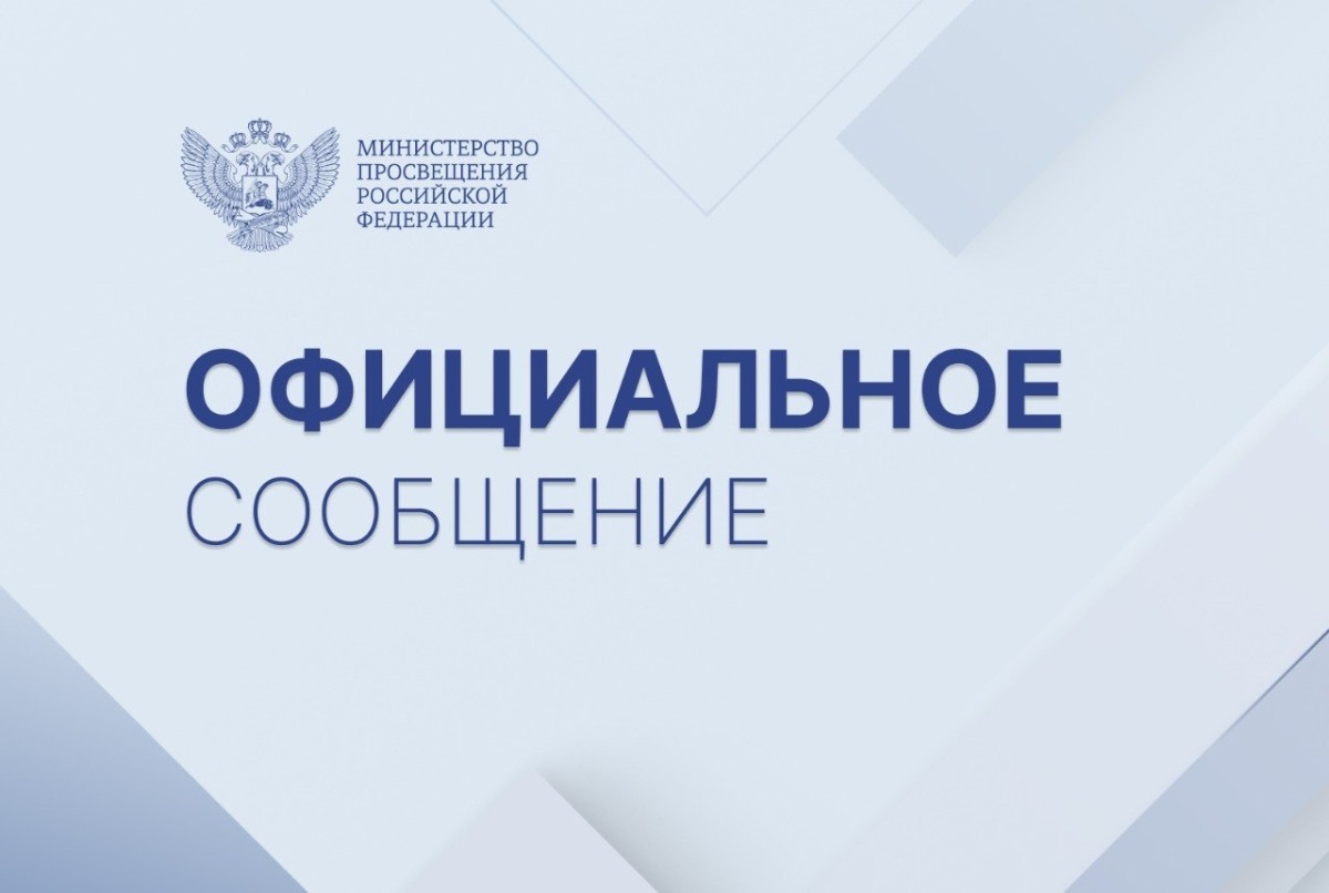 Официальный комментарий Минпросвещения Росси