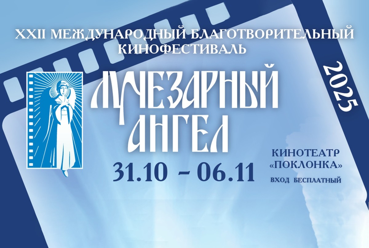 В Москве пройдет Международный благотворительный кинофестиваль «Лучезарный Ангел»
