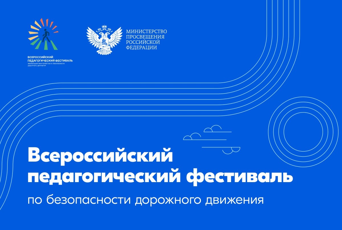 В Москве завершился финал Всероссийского педагогического фестиваля по безопасности дорожного движения