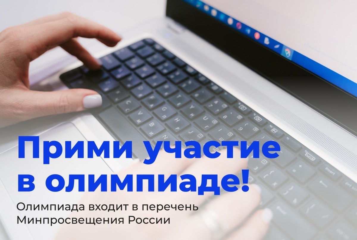 Школьников приглашают на олимпиаду, которая знакомит с основами прикладной работы в сфере ИТ