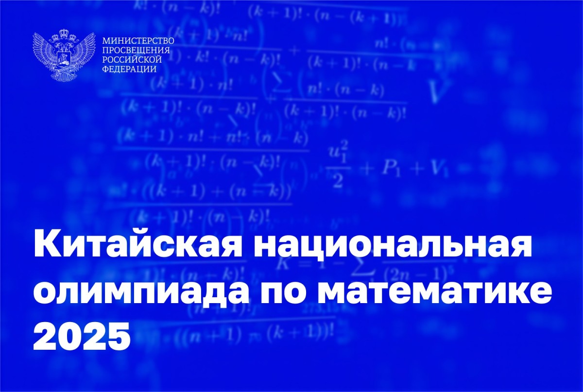 Российские школьники представляют страну на Китайской национальной олимпиаде по математике